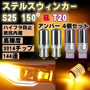 T20 S25 150度ピン角違い LED アンバー4個 ステルス ウインカー BAU15S キャンセラー 内蔵 ウィンカー 最新品