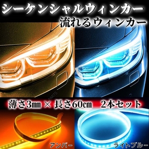 シーケンシャルウインカー LEDテープ 流れるウインカー アイスブルー アンバー シリコンチューブ 汎用 ドレスアップ 防水 最新品