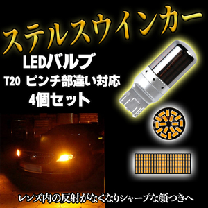 LED ステルス ウインカー バルブ T20 アンバー ハイフラ防止抵抗 4個 ピンチ部違い対応 キャンセラー 内蔵 ウィンカー 送料無料