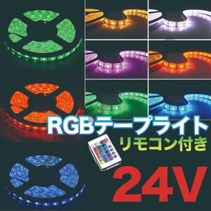 RGB LED テープライト リモコン 5m 24V トラック アンダーライト 防水 汎用 送料無料