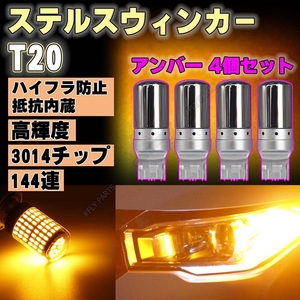 バルブ T20 LED ステルス ウインカー アンバー 4個 ハイフラ防止抵抗 ピンチ部違い対応 キャンセラー 内蔵 ウィンカー 大人気