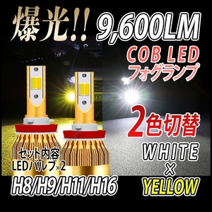 LED バルブ 2色切替 ホワイト イエロー フォグランプ H8 H11 H16 ハイビーム 大人気