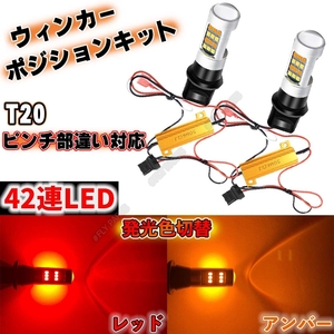 T20 LED バルブ 2色 ウインカー ポジションキット アンバー レッド ハイフラ防止抵抗付き 高輝度 汎用 大人気