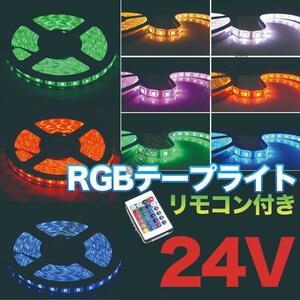 RGB LED テープライト リモコン 5m 24V トラック アンダーライト 防水 汎用 最新品