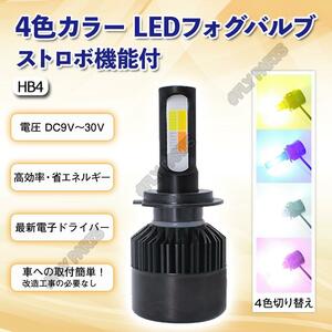 4色切り替えフォグランプ ストロボ発光機能付 HB4 16000lm フォグ ライト バルブ 4色切り替え式 LED 送料無料