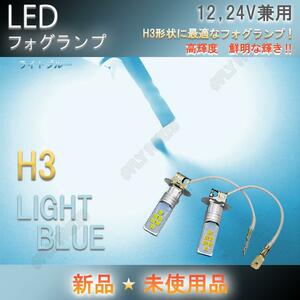 LED フォグランプ H3 12V 24V 兼用 トラック等 ライトブルー ヘッドライト フォグライト 送料無料