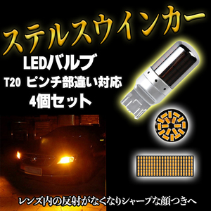 LED ステルス ウインカー バルブ T20 アンバー ハイフラ防止抵抗 4個 ピンチ部違い対応 キャンセラー 内蔵 ウィンカー 大人気