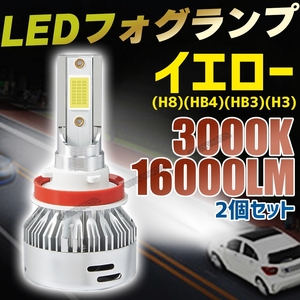 LED フォグランプ レモンイエロー HB4 2個セット 16000lm 車検対応 大人気