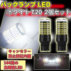 バックランプ LED バルブ T20 ピンチ部違い ホワイト シングル 2個 爆光 LED ウインカー 大人気