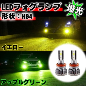 眩しい!アップルグリーン イエロー フォグバルブ HB4 LED 明るい 2カラー 切り替え式 LED 12v 24v 新品