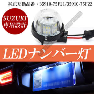 ジムニー スズキ ワゴンR LED ナンバー灯 ハスラー ライセンスランプ アルト ラパン MRワゴン 1個 ランプ ユニット一体式T10タイプ 大人気