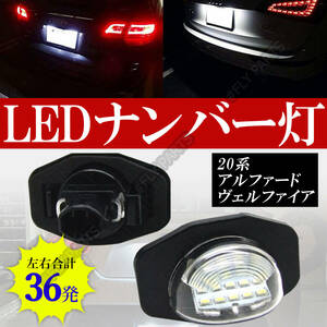 ナンバー灯 20系 アルファード トヨタ LEDライセンスランプ LED オーリス 白 2個 カプラーオン 純正交換 交換式 イスト ウィッシュ 大人気