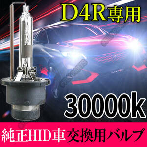 30000K HID D4R 専用 バルブ 12V ヘッドライト 2個 トヨタ バーナー 交換用 スズキ 車検対応 35W 白 キセノン 国内検品後出荷 大人気