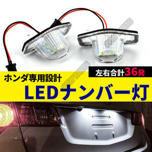 LED ナンバー灯 ホンダ オデッセイ RB1RB2RB3RB4 ステップワゴン RK/RG/RF フィット GD/GE/GK バモス HM1/2 ゼスト JE1/2 車検対応 新品