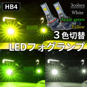 HB4 フォグランプ LED ホワイト アップルグリーン イエロー 3色切替 最新品