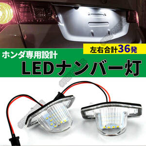 ホンダ汎用 LED ナンバー灯 ステップワゴン RF/RG/RK ストリーム RN1-5 オデッセイ RB1RB2RB3RB4 フィット GD/GE/GK 最新品