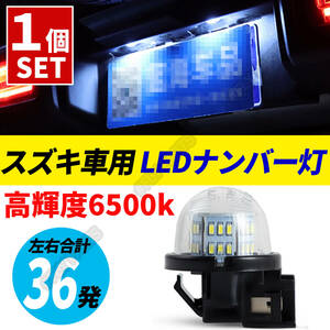 LED ナンバー灯 ライセンスランプ ジムニー JB23W JB64W シエラ JB74W ハスラー ワゴンR MH23S スティングレー MH21S MH34S MH22S 送料無