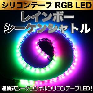 レインボー シーケンシャトル 24V シリコンテープ RGB LED 1.2m LEDテープライト 防水 切断可 正面発光 トラック 汎用 最新品