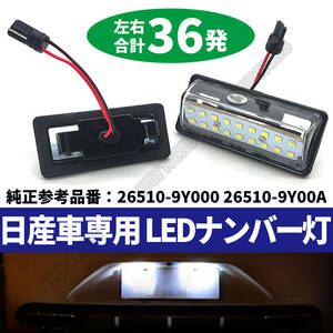 日産 LED ライセンスランプ 2P ナンバー灯 交換式 6500K エルグランド E52 セレナ C25 C26 ティアナ J31 J32 L33 ノート E11 E12 最新品