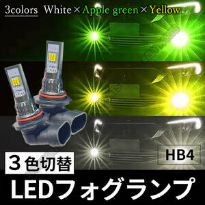 フォグライト HB4 LED ホワイト アップルグリーン イエロー 3色切替 大人気