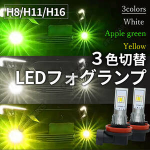 H8 H11 H16 フォグランプ LED ホワイト アップルグリーン イエロー 3色切替 新品