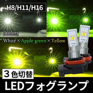 フォグライト H8 H11 H16 LED ホワイト アップルグリーン イエロー 3色切替 新品