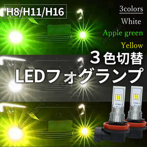 H8 H11 H16 フォグランプ LED ホワイト アップルグリーン イエロー 3色切替 送料無