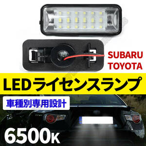 送料込 スバル LED ライセンスランプ 2P ナンバー灯 交換式 6500K WRX STI CBA-VAB WRX S4 CBA-VAG BRZ ZC6 トヨタ 86 ZN6 XV GP系 送料無