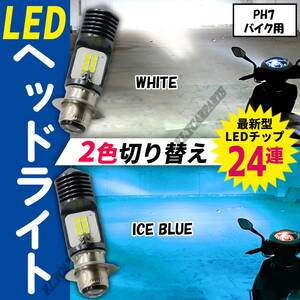 バイク用 PH7 P15D 2色 切り替え 原付 バイク LED アイスブルー ホワイト ゴリラ モンキー DAX シャリー カブ 大人気