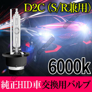 6000K HID D2C D2S D2R 兼用 バルブ 12V ヘッドライト 2個 ニッサン バーナー 交換用 スズキ 車検対応 35W 明るい 白 スペア 大人気