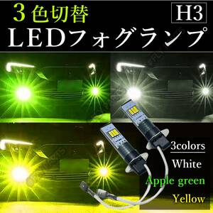 H3 フォグランプ LED ホワイト アップルグリーン イエロー 3色切替 新品