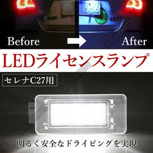 LED ナンバー灯 セレナ ライセンスランプ C27 日産 ホワイト 専用設計 前期 後期 純正交換 C27系 SERENA 2個セット E-POWER対応 新品