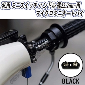 マイクロミニ ブラック ミニスイッチ ハンドル径22.2mm用 オートバイ 黒 汎用 最新品