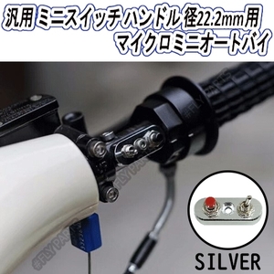 シルバー マイクロミニ ミニスイッチ ハンドル径22.2mm用 オートバイ 銀 汎用 最新品
