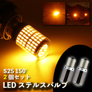 S25 150度 ピン角違い LED ステルス ウインカー アンバー 2個 BAU15S キャンセラー 内蔵 ウィンカー 送料無料