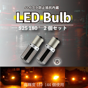 LED S25 180度 アンバー ステルス ウインカー 2個 ハイフラ防止 平行ピン BA15S キャンセラー 内蔵 ウィンカー 新品