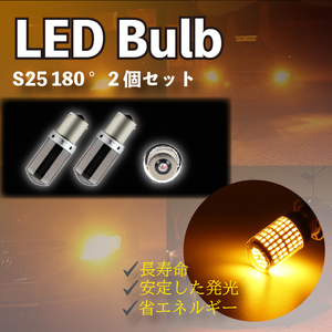 S25 180度 アンバー ステルス ウインカー 2個 ハイフラ防止 LED 平行ピン BA15S キャンセラー 内蔵 ウィンカー 最新品