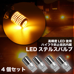 ステルス ウインカー バルブ LED T20 ハイフラ防止抵抗 アンバー 4個 ピンチ部違い対応 キャンセラー 内蔵 ウィンカー 送料無料