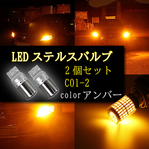 ステルス ウインカー バルブ LED T20 ハイフラ防止抵抗 アンバー 2個 ピンチ部違い対応 キャンセラー 内蔵 ウィンカー 新品