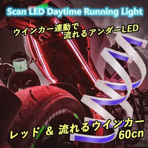 アンダーLED レッド アンバー LED テープ 流れるウインカー シリコンチューブ 汎用 ドレスアップ 防水 新品