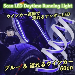 アンダーLED ブルー アンバー LED テープ 流れるウインカー シリコンチューブ 汎用 ドレスアップ 防水 送料無料