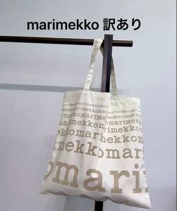 数量限定　トートバッグ　マリメッコ marimekko ベージュ　訳あり