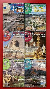 NHK 世界遺産100 小学館　DVD マガジン　ローマ帝国 古代エジプト文明 ベルサイユ宮殿と庭園 カッパドキア イスタンブール　未使用・未開封