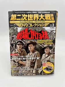 戦場にかける橋　DVD コレクション　第二次世界大戦 映画 マガジン付き　特典DVD 未開封品