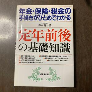 年金・保険・税金の手続きがひとめでわかる定年前後の基礎知識