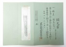 【G2319】武具 脇差 脇指 在銘 清光 53.1cm 拵え付き 菊透かし 鉄鍔 銀ハバキ 認定書付き_画像6