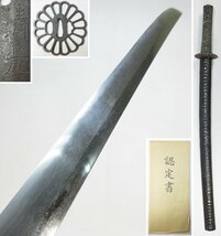 【G2319】武具 脇差 脇指 在銘 清光 53.1cm 拵え付き 菊透かし 鉄鍔 銀ハバキ 認定書付き_画像1