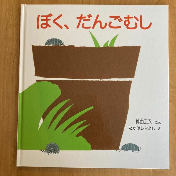 美品　ぼく、だんごむし （かがくのとも絵本） 得田之久／ぶん　たかはしきよし／え