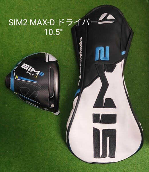 TaylorMade SIM2 MAX-D ドライバー ヘッド 10.5° ＋ ヘッドカバー 日本仕様 テーラーメイド シム2 マックス ディー ヘッドのみ 送料無料