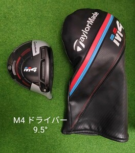 【美品】TaylorMade M4 ドライバー 9.5° ヘッド＋ヘッドカバー テーラーメイド 1W ヘッドのみ 送料無料